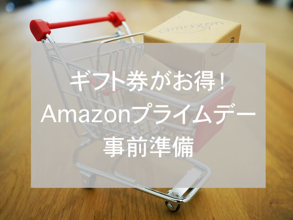 Amazonプライムデーeyecatch