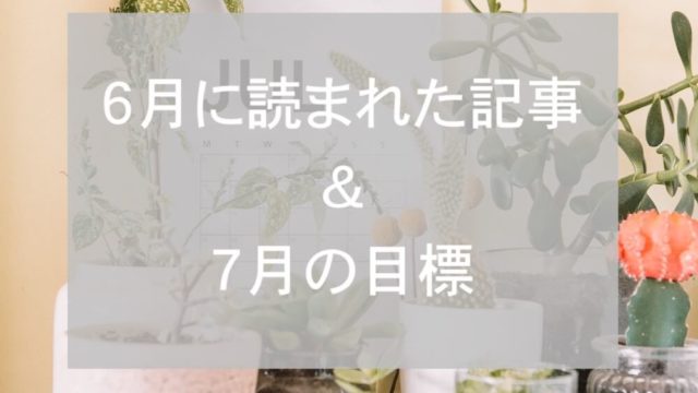 ブログまとめ2019.6