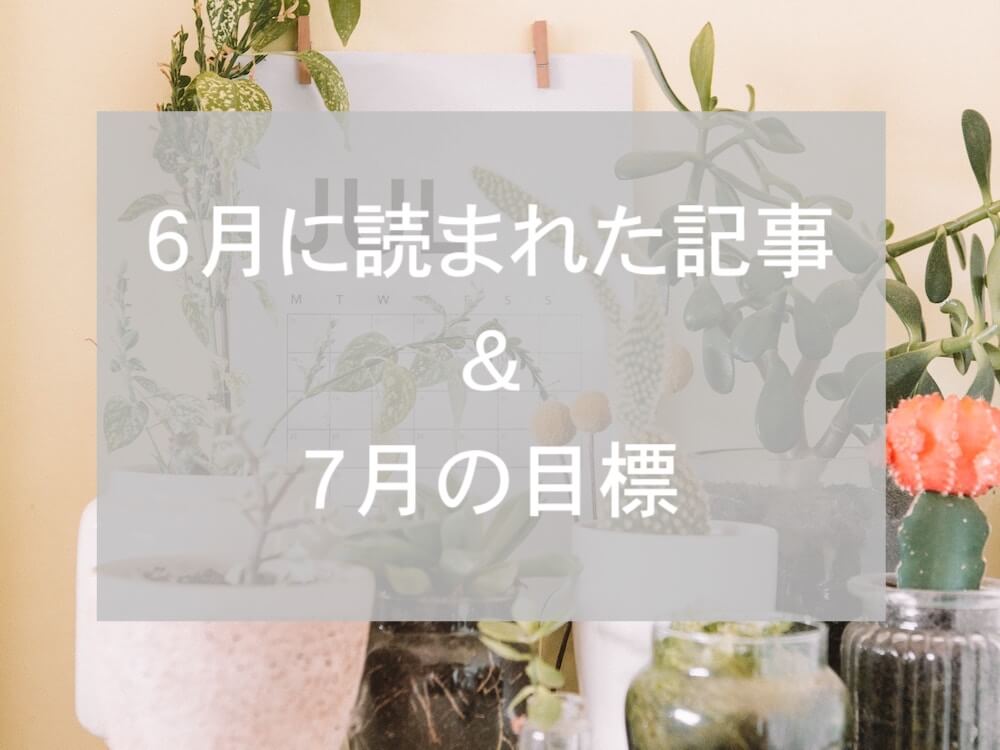 ブログまとめ2019.6