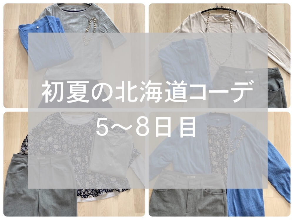 初夏の北海道旅行コーデ その２ シワにならない速乾ワンピースが使える 自然体ミニマリスト