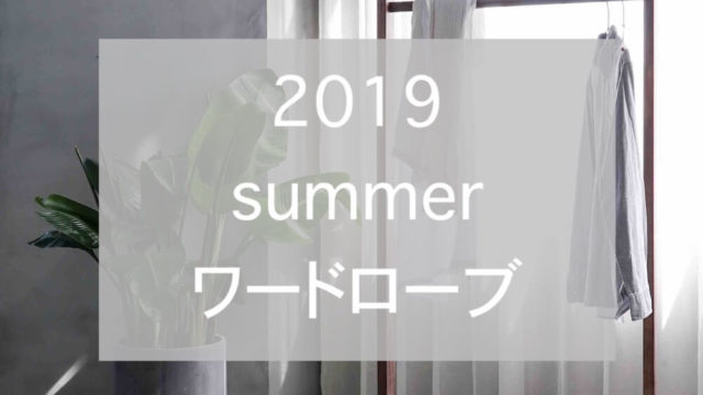 2019夏ワードローブeyecatch