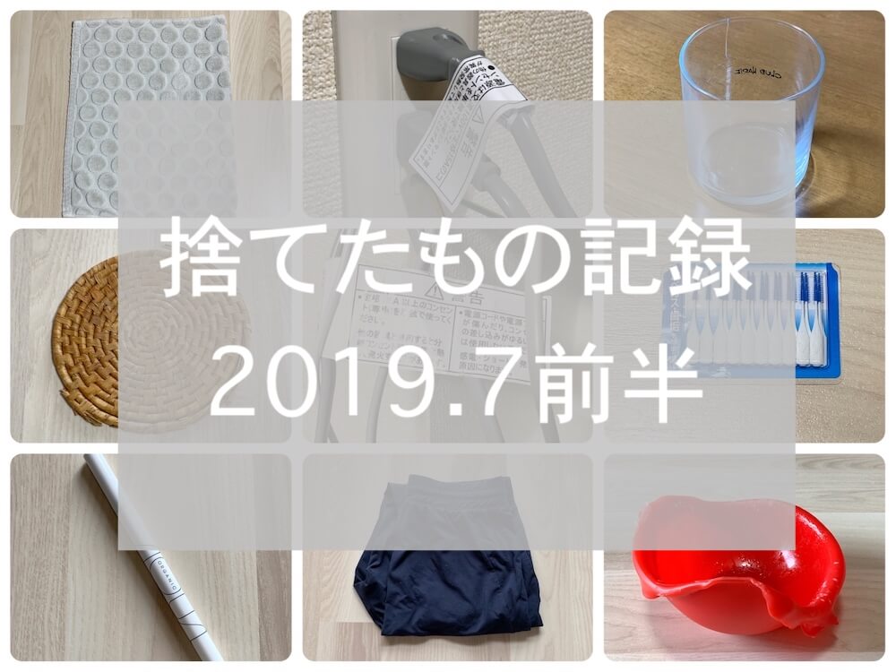 捨て記録2019.7前半eyecatch