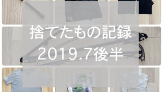 捨て記録2019.7後半eyecatch