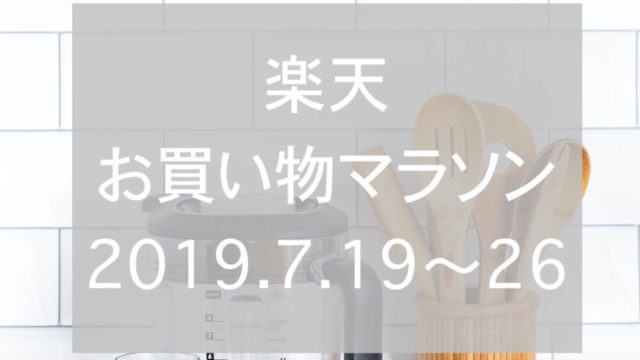 楽天お買い物マラソン2019.7、2回目eyecatchtch