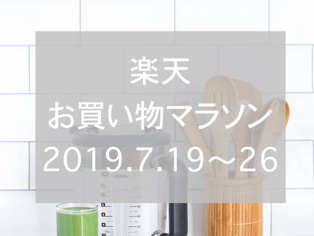 楽天お買い物マラソン2019.7、2回目eyecatchtch