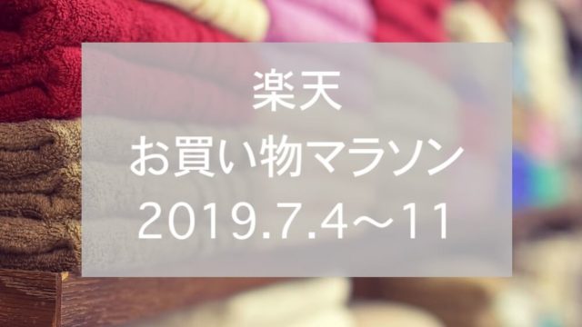 楽天お買い物マラソン2019.7、eyecatchtch