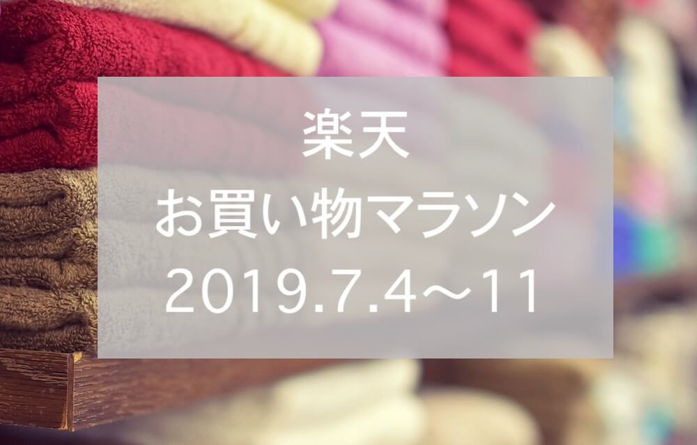 楽天お買い物マラソン2019.7、eyecatchtch