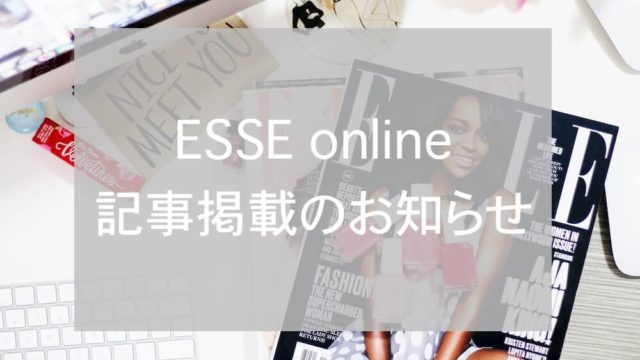 ESSEオンライン記事掲載eyecatch