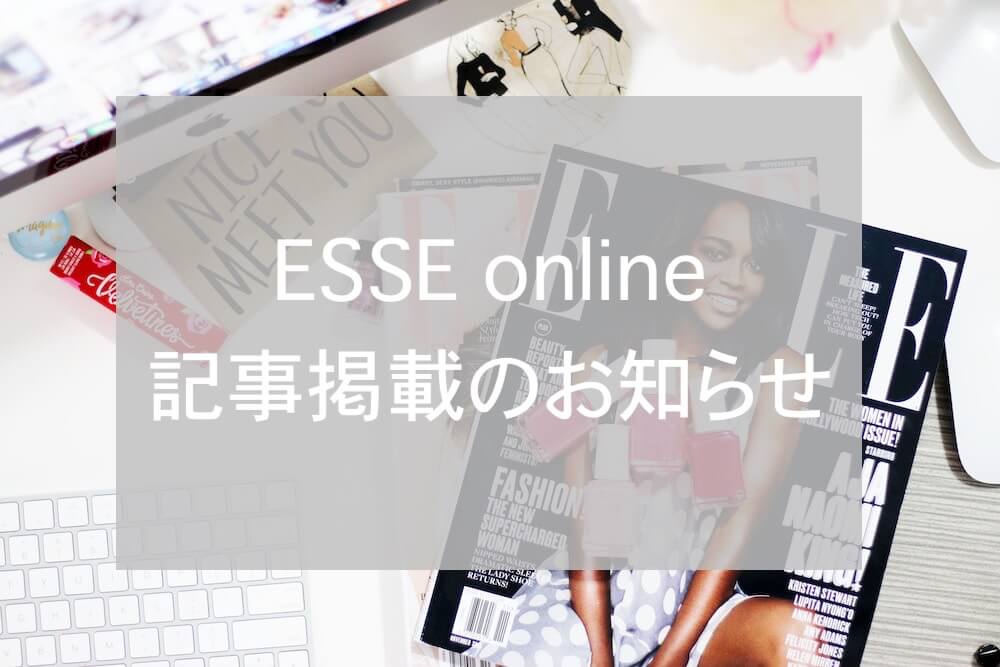 ESSEオンライン記事掲載eyecatch