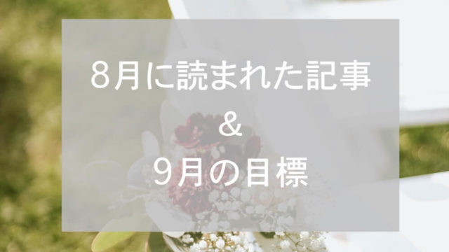 ブログまとめ2019.8