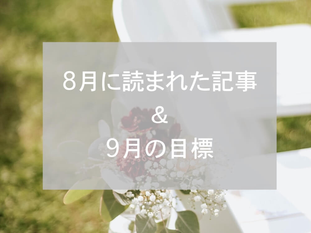 ブログまとめ2019.8
