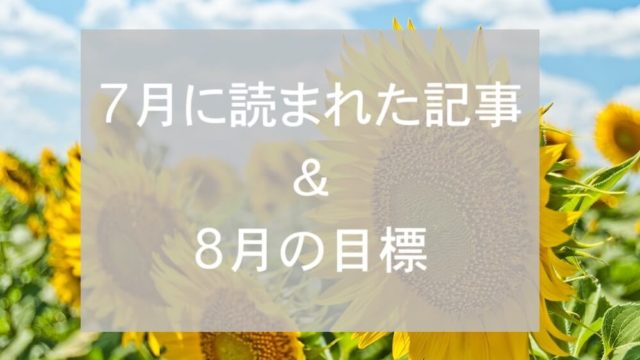 ブログまとめ2019.7