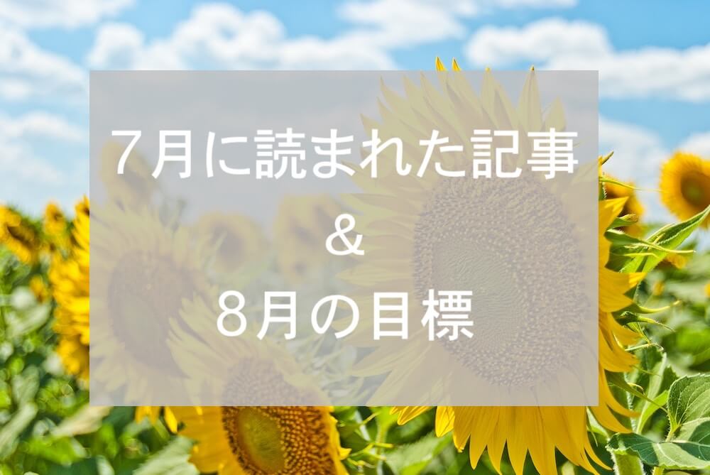 ブログまとめ2019.7