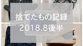 捨て記録2019.8後半eyecatch