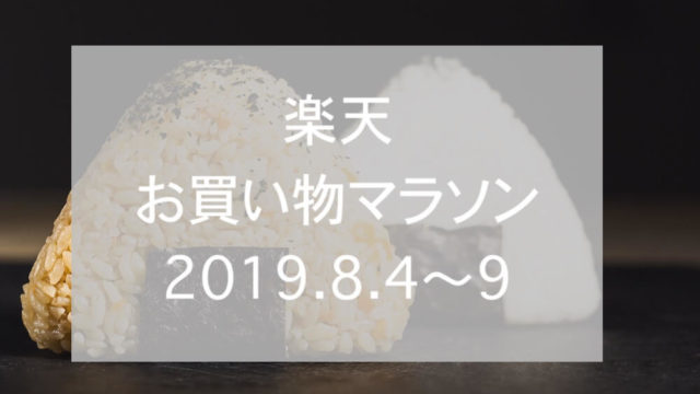 楽天お買い物マラソン2019.8eyecatch