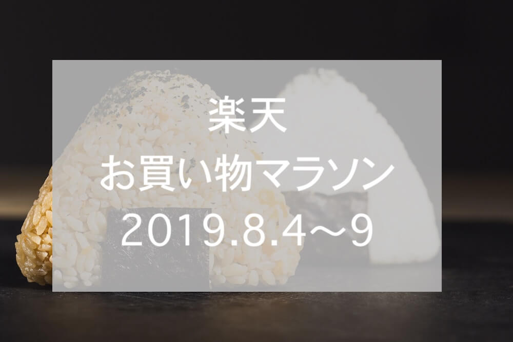 楽天お買い物マラソン2019.8eyecatch