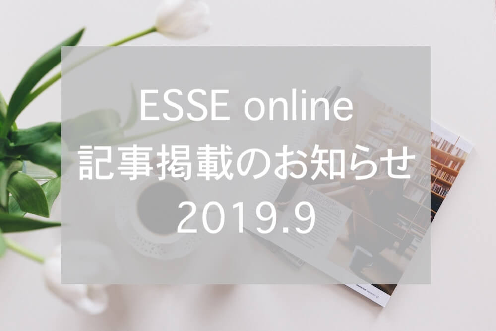 ESSEオンライン記事掲載201909eyecatch