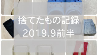 捨て記録2019.9前半eyecatch