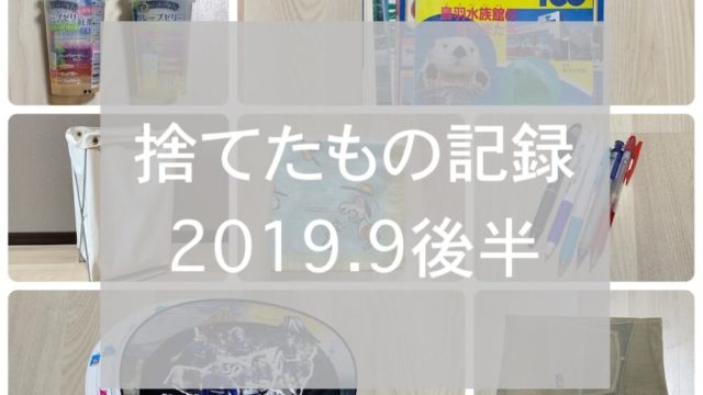 捨て記録2019.9後半eyecatch