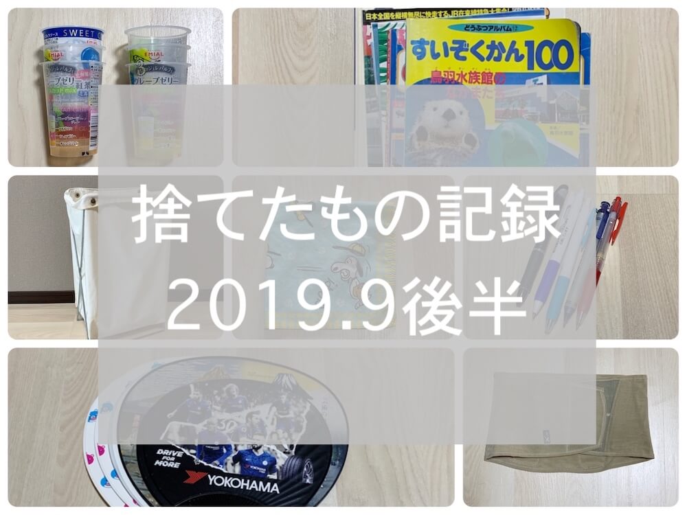 捨て記録2019.9後半eyecatch