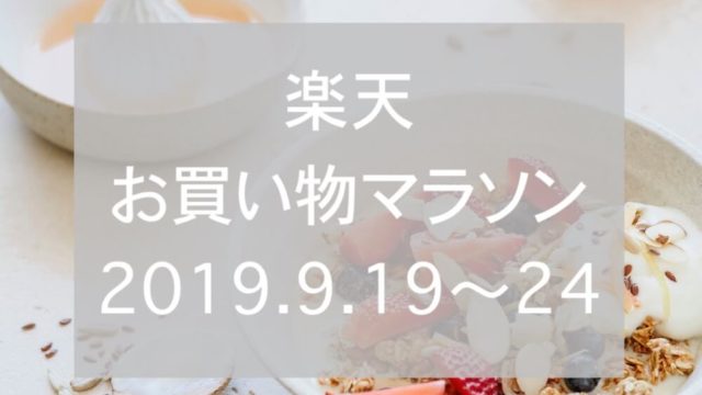 楽天お買い物マラソン2019.9eyecatch