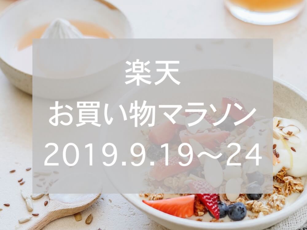 楽天お買い物マラソン2019.9eyecatch