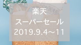 楽天スーパーセール2019.9eyecatch