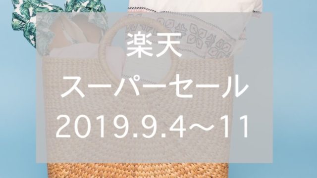 楽天スーパーセール2019.9eyecatch