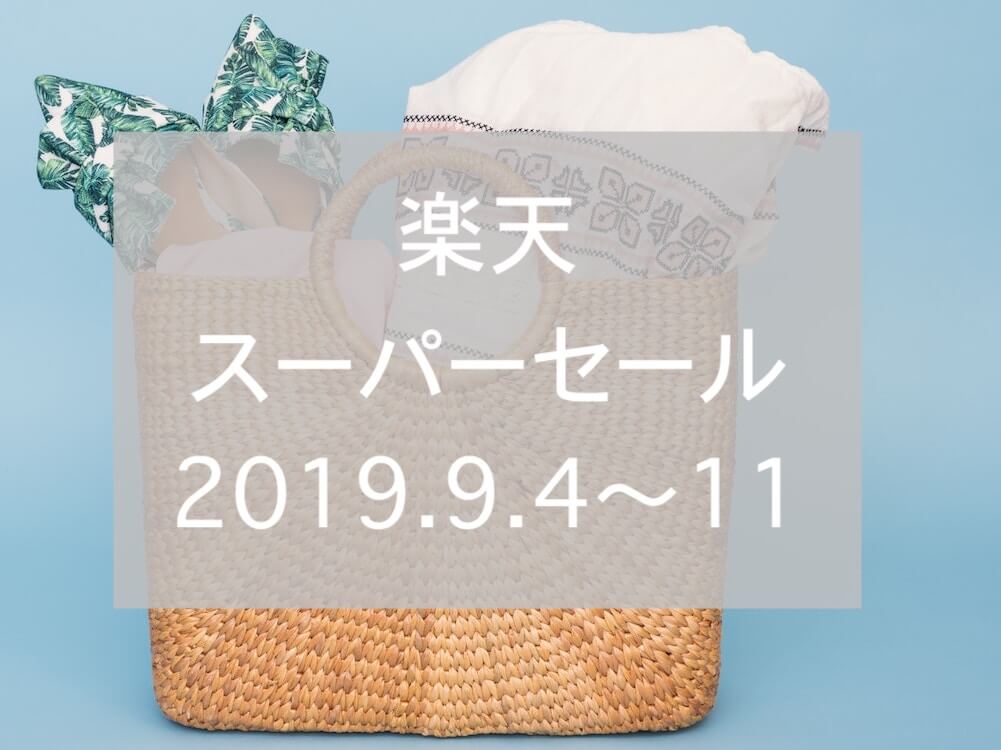 楽天スーパーセール2019.9eyecatch