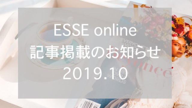 ESSEオンライン記事掲載201910eyecatch