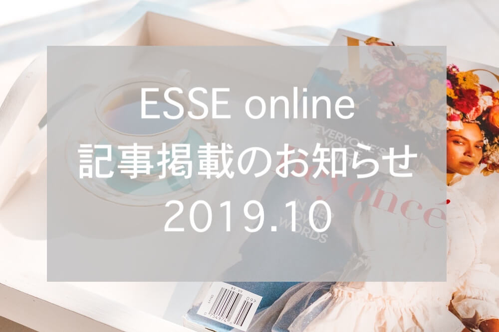 ESSEオンライン記事掲載201910eyecatch