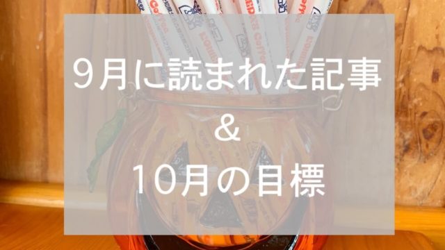 ブログまとめ2019.9