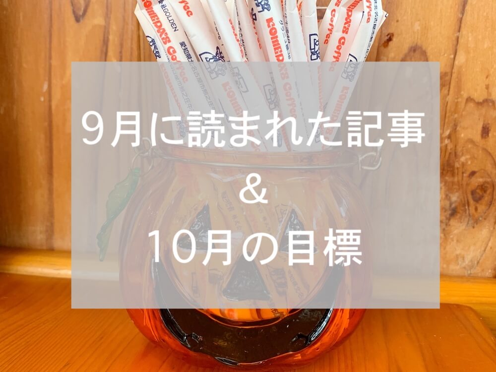 ブログまとめ2019.9