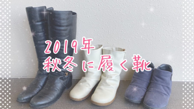 2019秋冬の靴eyecatch