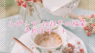 ルピシア2020冬の福袋予約eyecatch