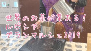 ルピシア・グランマルシェ2019京都eyecatch