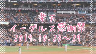 楽天イーグルス感謝祭2019.10eyecatch