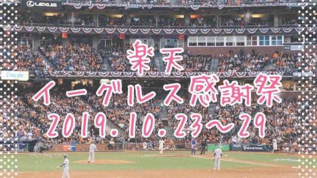 楽天イーグルス感謝祭2019.10eyecatch