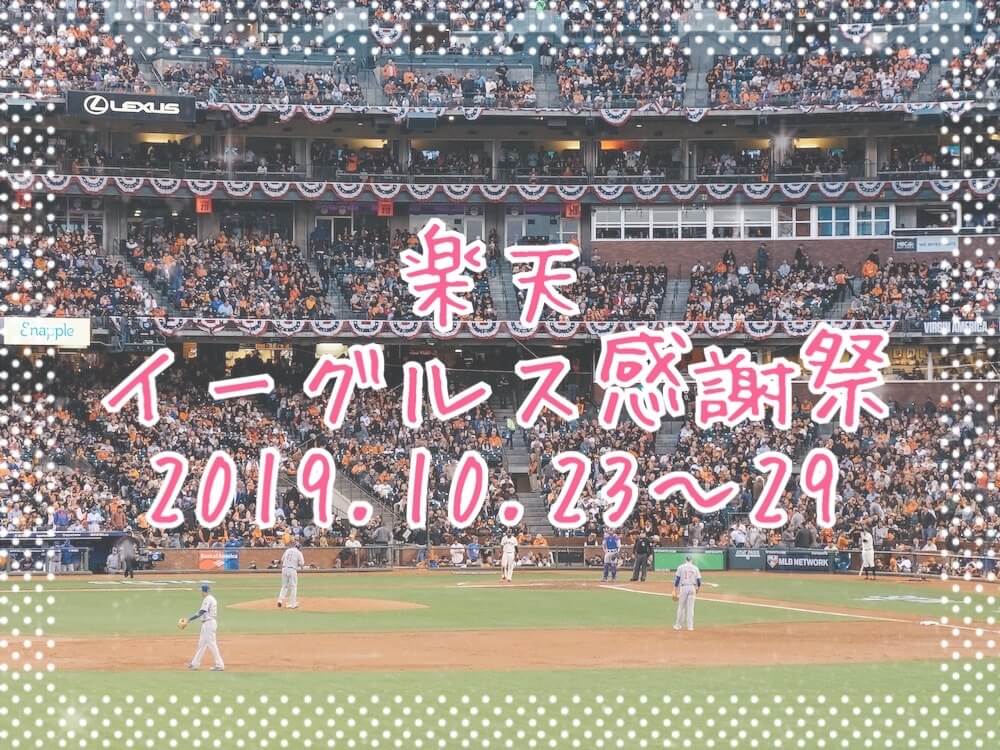楽天イーグルス感謝祭2019.10eyecatch