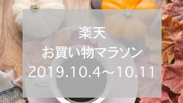 楽天お買い物マラソン2019.10eyecatch