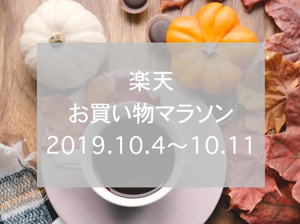 楽天お買い物マラソン2019.10eyecatch