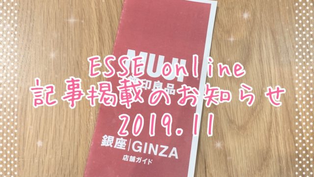 ESSEオンライン記事掲載201911eyecatch