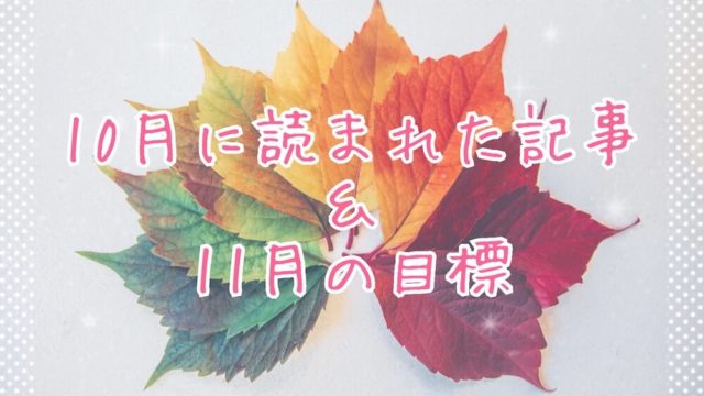 ブログまとめ2019.10eyecatch
