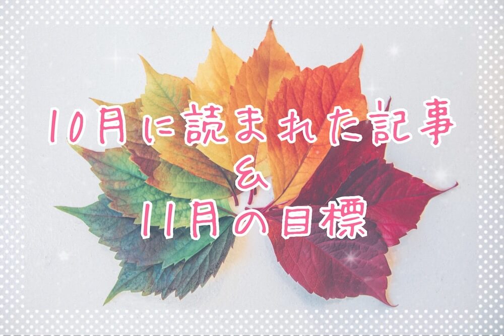 ブログまとめ2019.10eyecatch