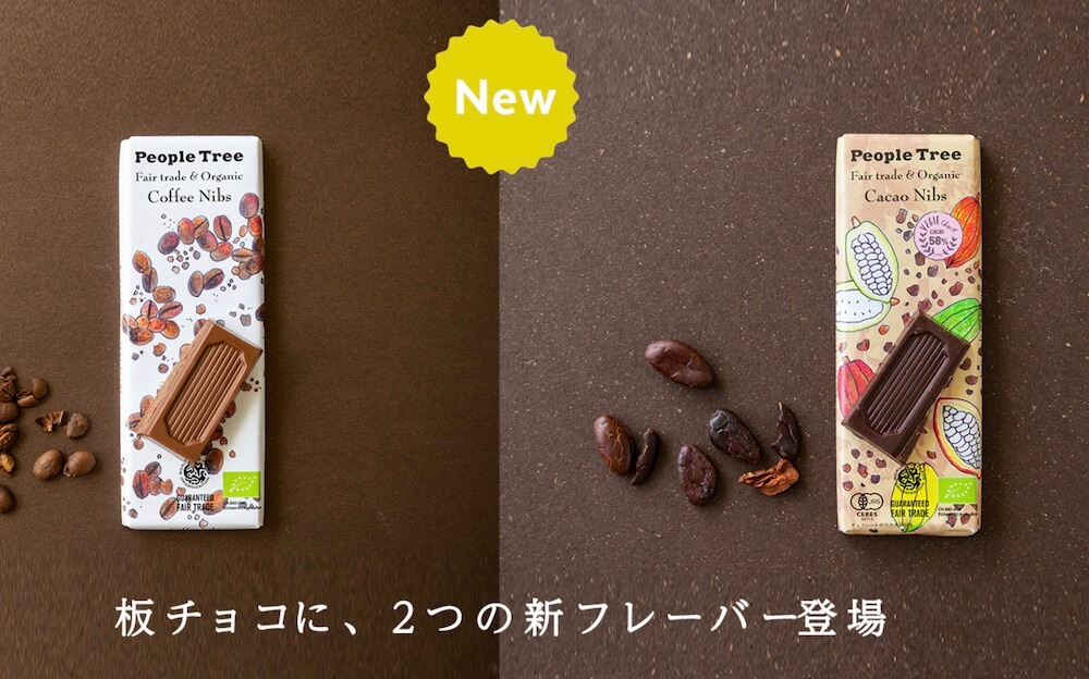 ピープルツリーチョコレート2019、新フレーバー