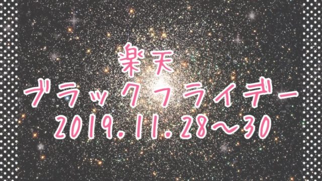 楽天ブラックフライデー2019eyecatch