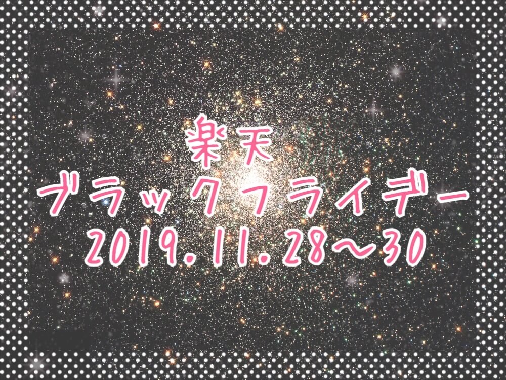 楽天ブラックフライデー2019eyecatch