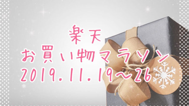 楽天お買い物マラソン2019.11、2回目eyecatch