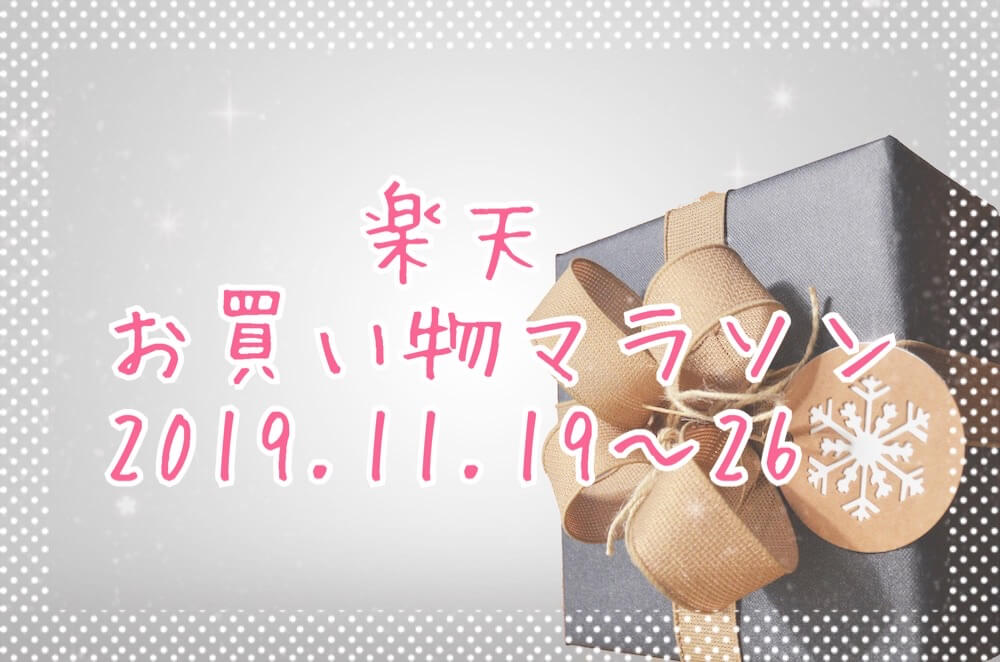 楽天お買い物マラソン2019.11、2回目eyecatch