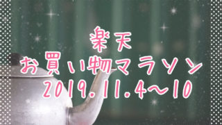 楽天お買い物マラソン2019.11eyecatch